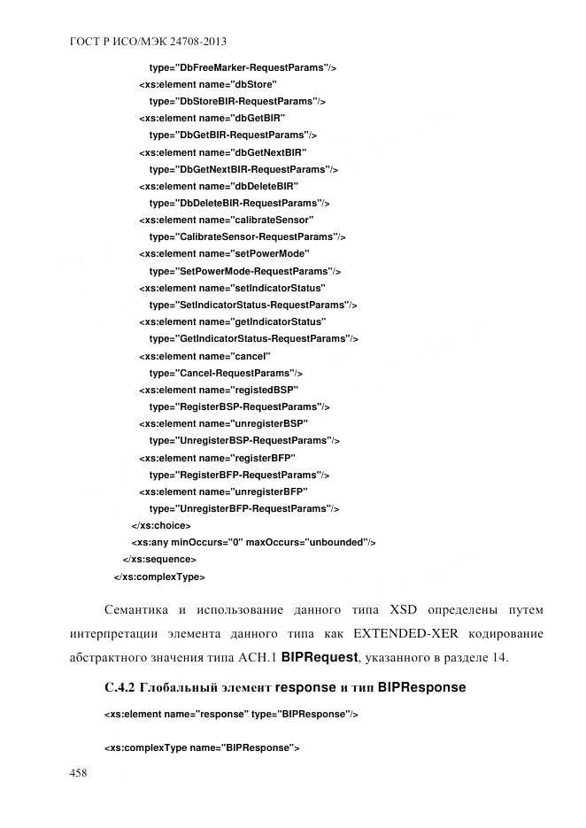 ГОСТ Р ИСО/МЭК 24708-2013, страница 472