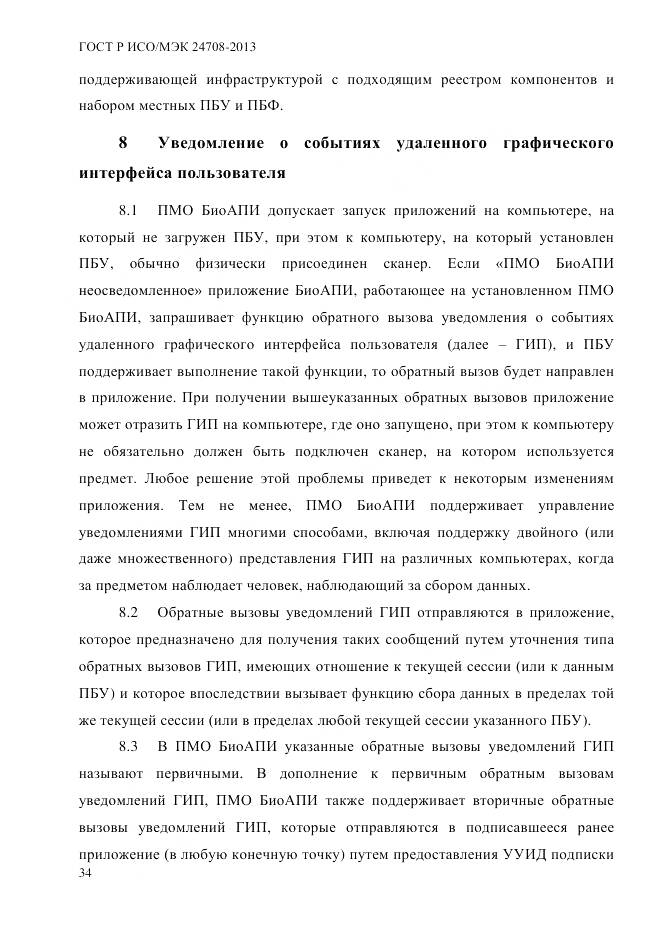 ГОСТ Р ИСО/МЭК 24708-2013, страница 48