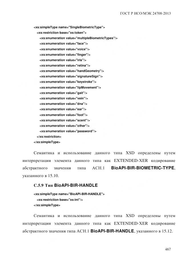 ГОСТ Р ИСО/МЭК 24708-2013, страница 481