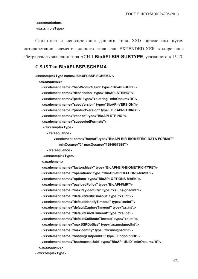 ГОСТ Р ИСО/МЭК 24708-2013, страница 485