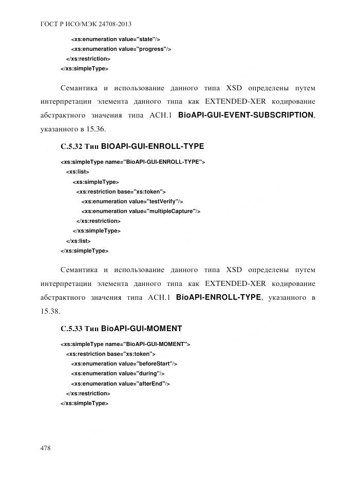 ГОСТ Р ИСО/МЭК 24708-2013, страница 492