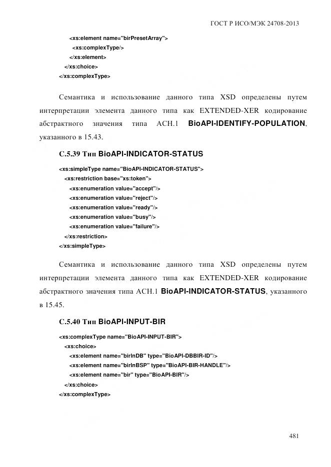 ГОСТ Р ИСО/МЭК 24708-2013, страница 495