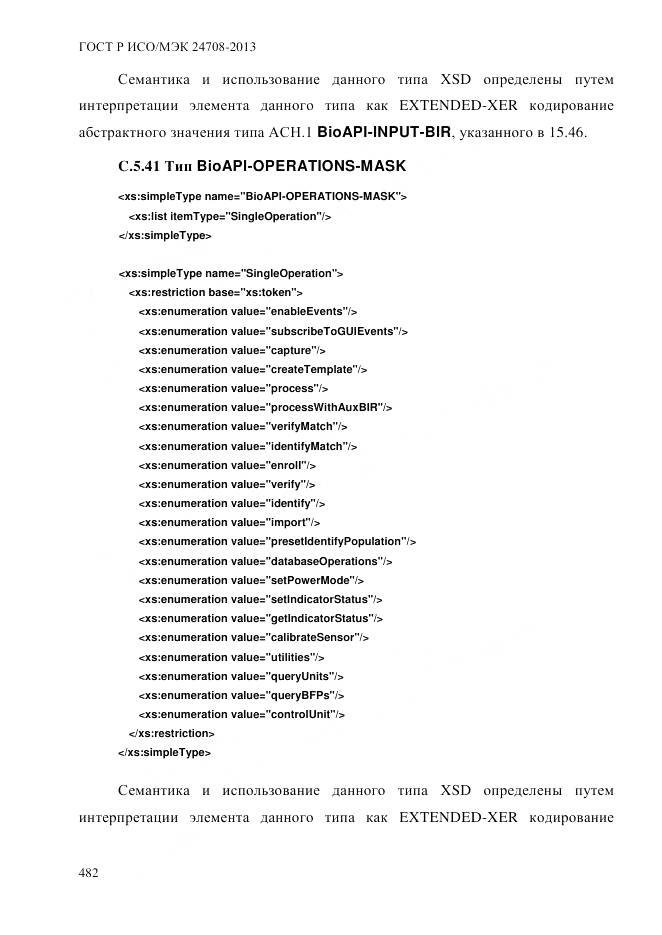 ГОСТ Р ИСО/МЭК 24708-2013, страница 496