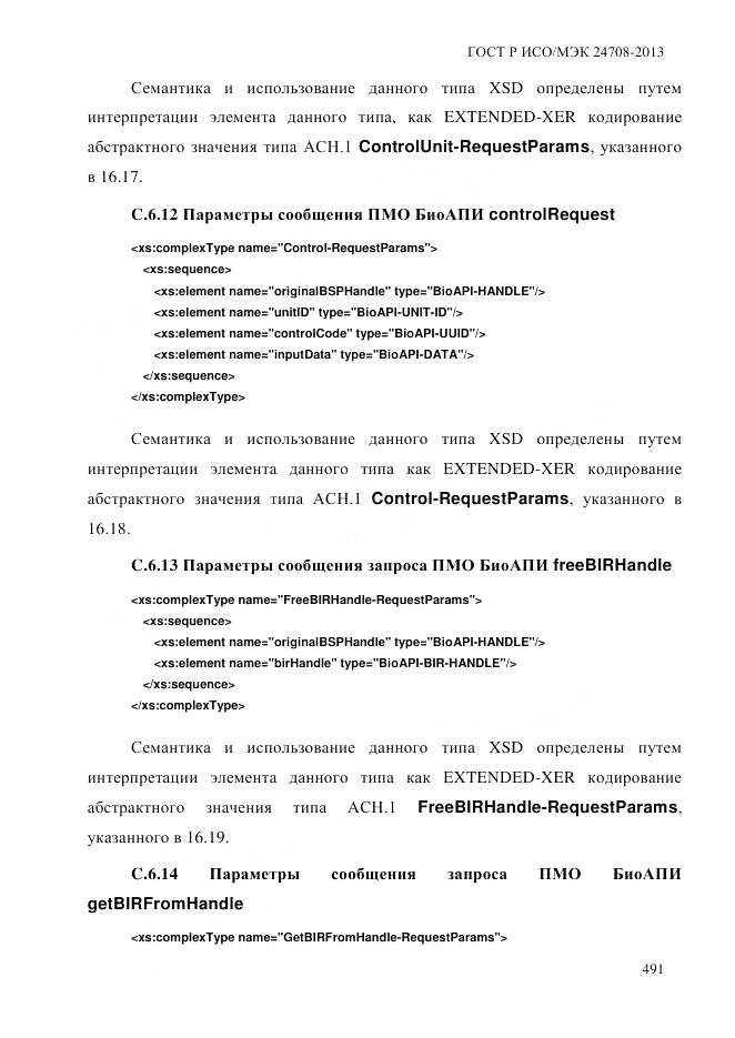 ГОСТ Р ИСО/МЭК 24708-2013, страница 505