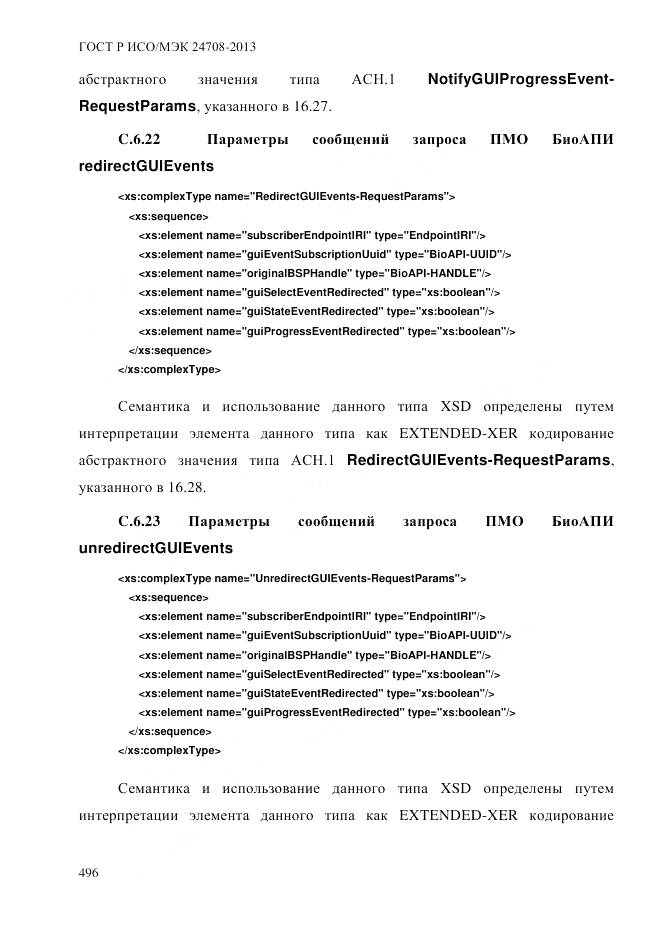 ГОСТ Р ИСО/МЭК 24708-2013, страница 510