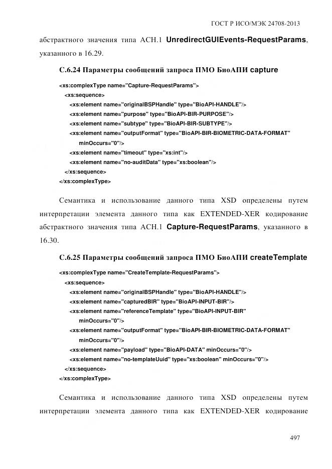 ГОСТ Р ИСО/МЭК 24708-2013, страница 511