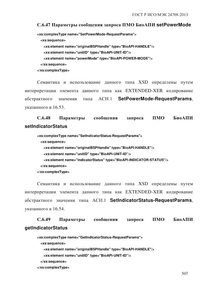 ГОСТ Р ИСО/МЭК 24708-2013, страница 521