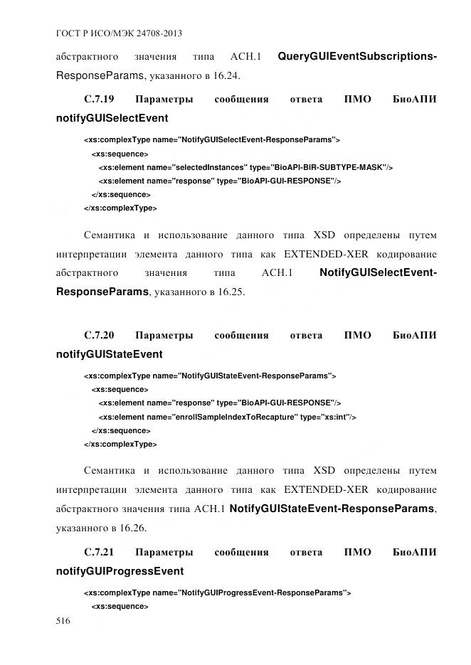 ГОСТ Р ИСО/МЭК 24708-2013, страница 530
