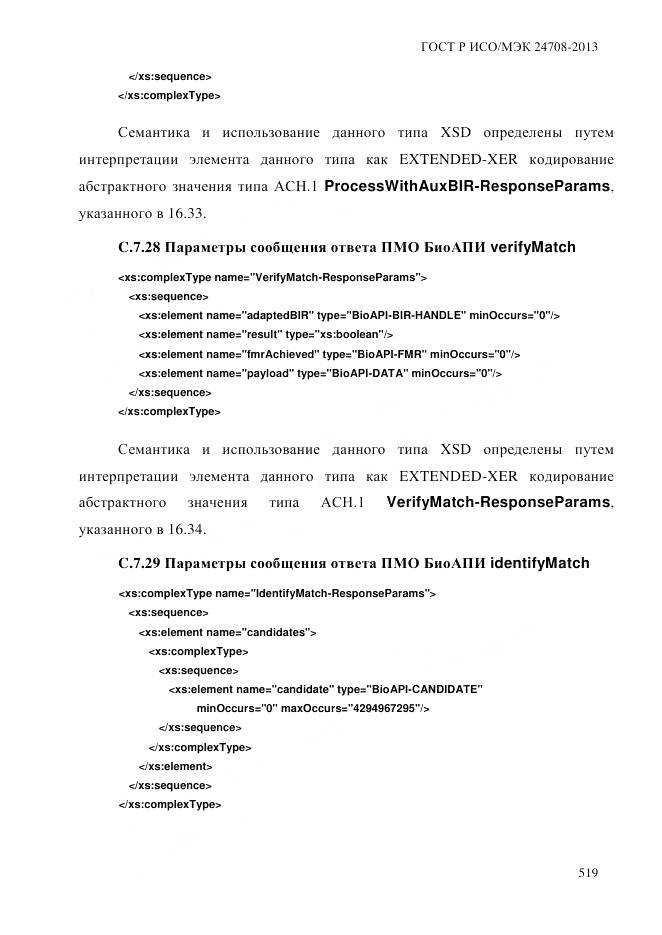 ГОСТ Р ИСО/МЭК 24708-2013, страница 533