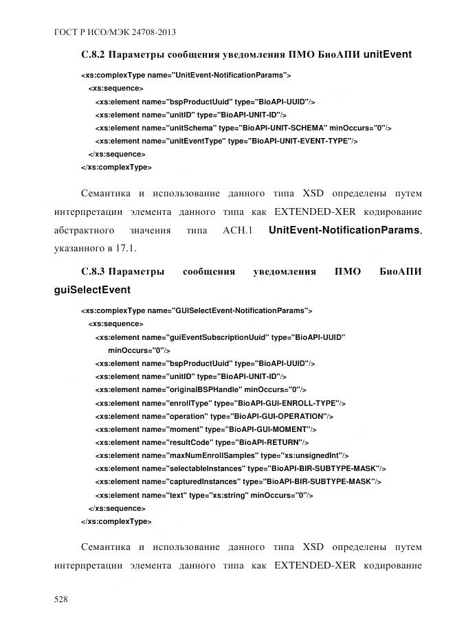 ГОСТ Р ИСО/МЭК 24708-2013, страница 542