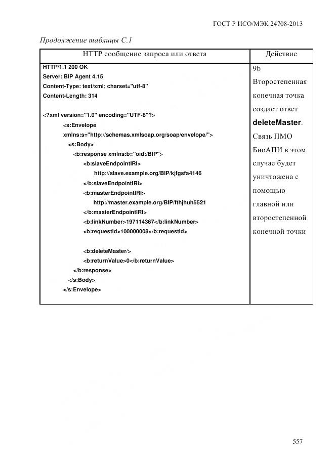 ГОСТ Р ИСО/МЭК 24708-2013, страница 571