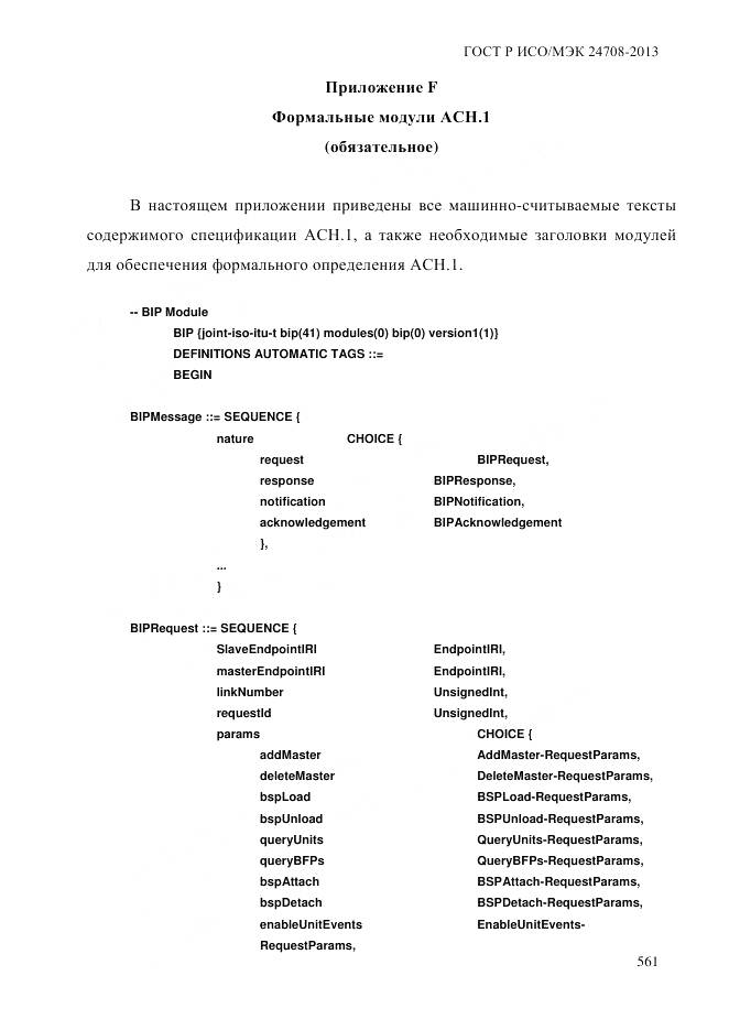 ГОСТ Р ИСО/МЭК 24708-2013, страница 575