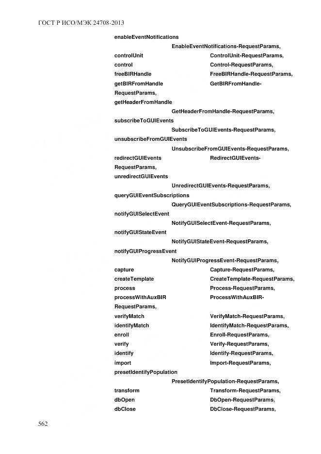 ГОСТ Р ИСО/МЭК 24708-2013, страница 576