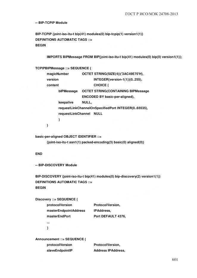 ГОСТ Р ИСО/МЭК 24708-2013, страница 615