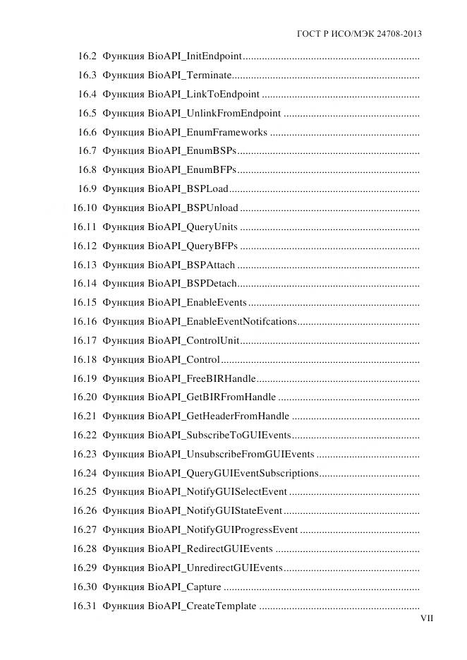 ГОСТ Р ИСО/МЭК 24708-2013, страница 7