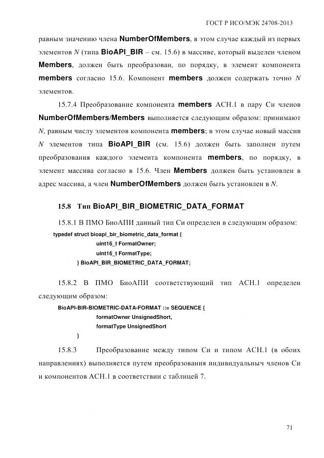 ГОСТ Р ИСО/МЭК 24708-2013, страница 85