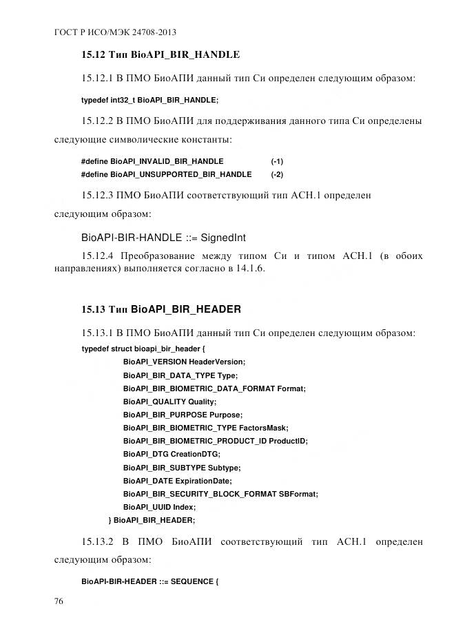 ГОСТ Р ИСО/МЭК 24708-2013, страница 90