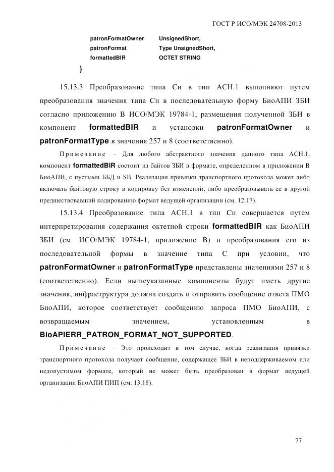 ГОСТ Р ИСО/МЭК 24708-2013, страница 91