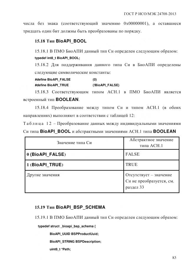 ГОСТ Р ИСО/МЭК 24708-2013, страница 97