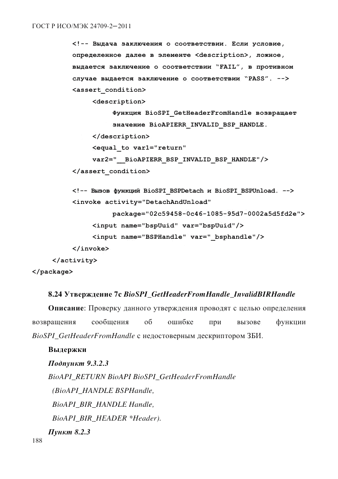 ГОСТ Р ИСО/МЭК 24709-2-2011, страница 196