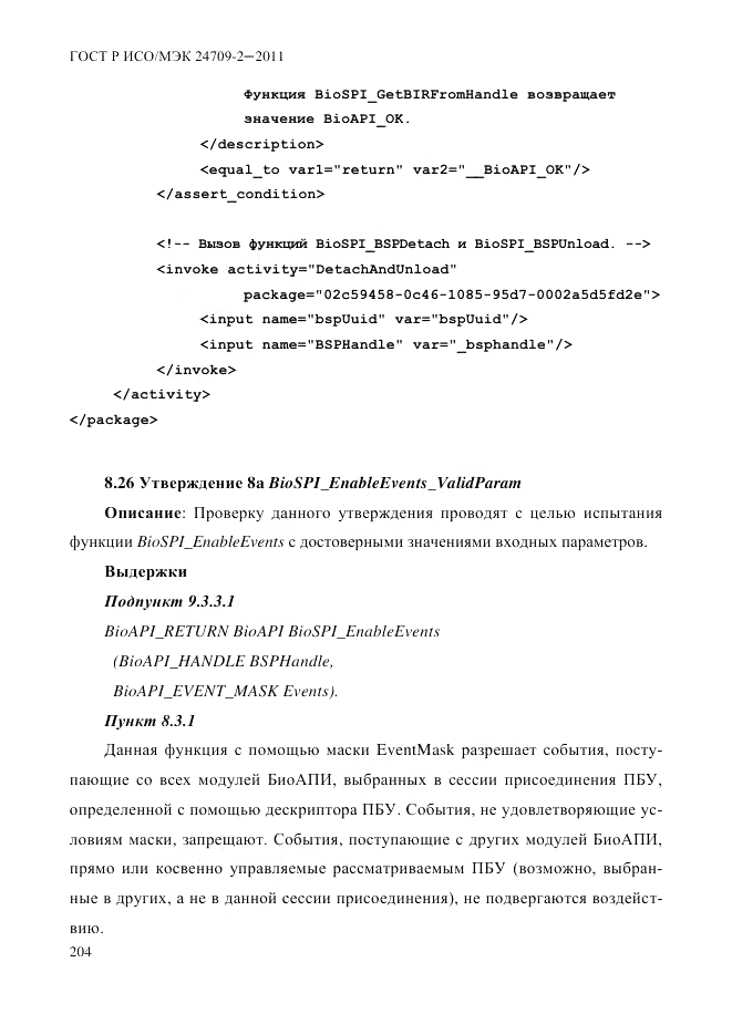 ГОСТ Р ИСО/МЭК 24709-2-2011, страница 212