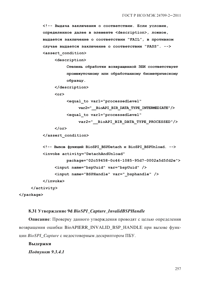 ГОСТ Р ИСО/МЭК 24709-2-2011, страница 265