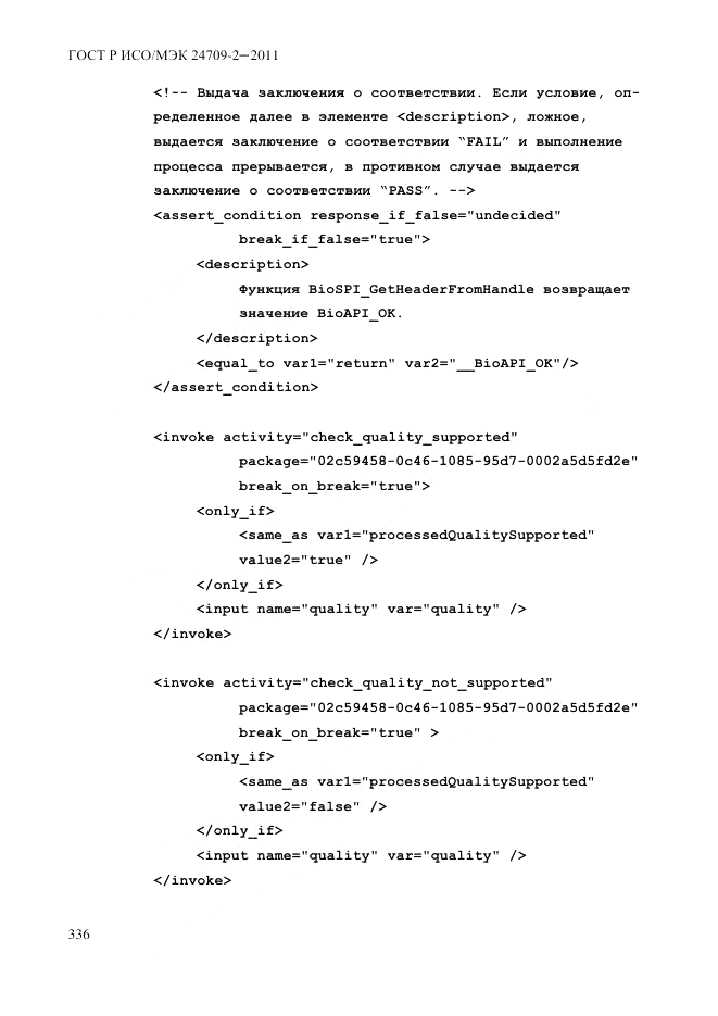ГОСТ Р ИСО/МЭК 24709-2-2011, страница 344