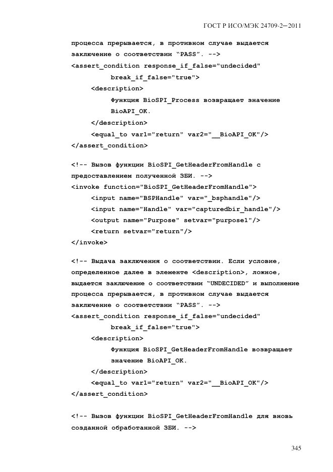 ГОСТ Р ИСО/МЭК 24709-2-2011, страница 353