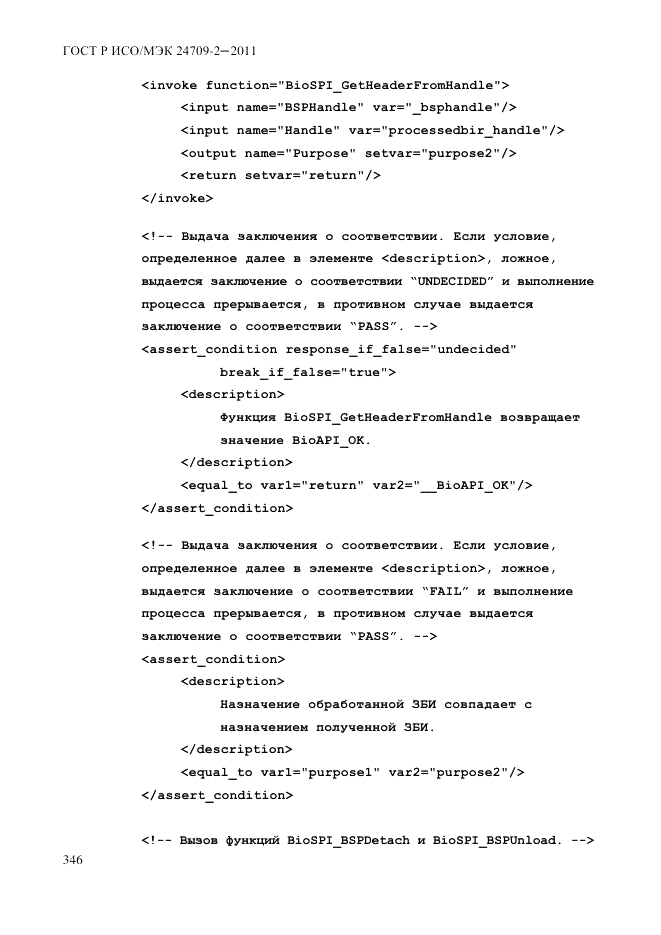 ГОСТ Р ИСО/МЭК 24709-2-2011, страница 354
