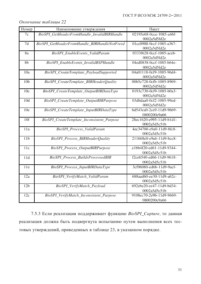 ГОСТ Р ИСО/МЭК 24709-2-2011, страница 39