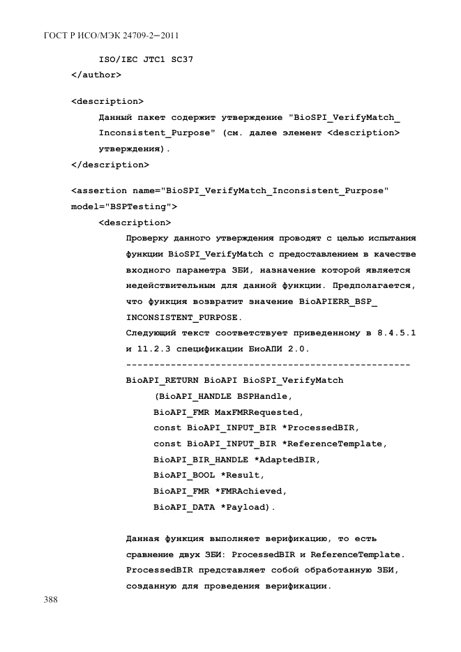 ГОСТ Р ИСО/МЭК 24709-2-2011, страница 396