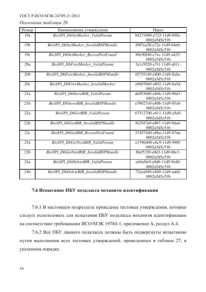 ГОСТ Р ИСО/МЭК 24709-2-2011, страница 42