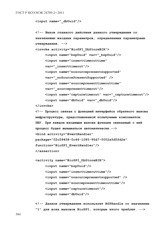 ГОСТ Р ИСО/МЭК 24709-2-2011, страница 592