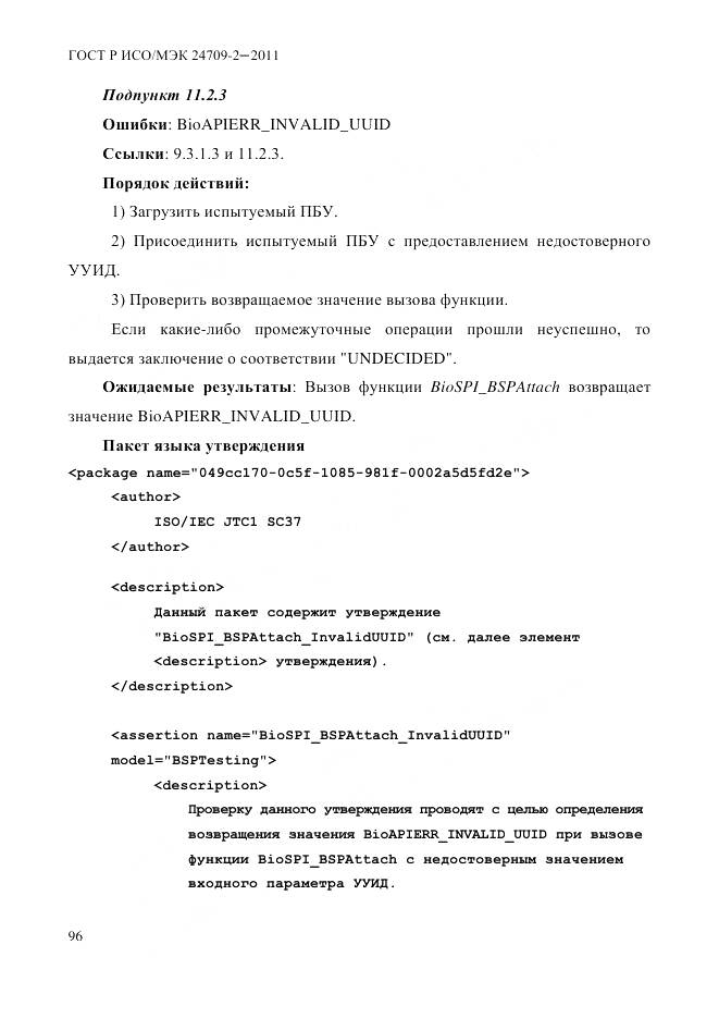 ГОСТ Р ИСО/МЭК 24709-2-2011, страница 104