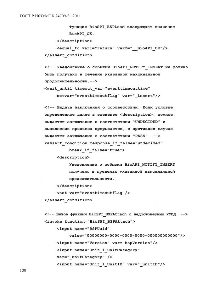 ГОСТ Р ИСО/МЭК 24709-2-2011, страница 108