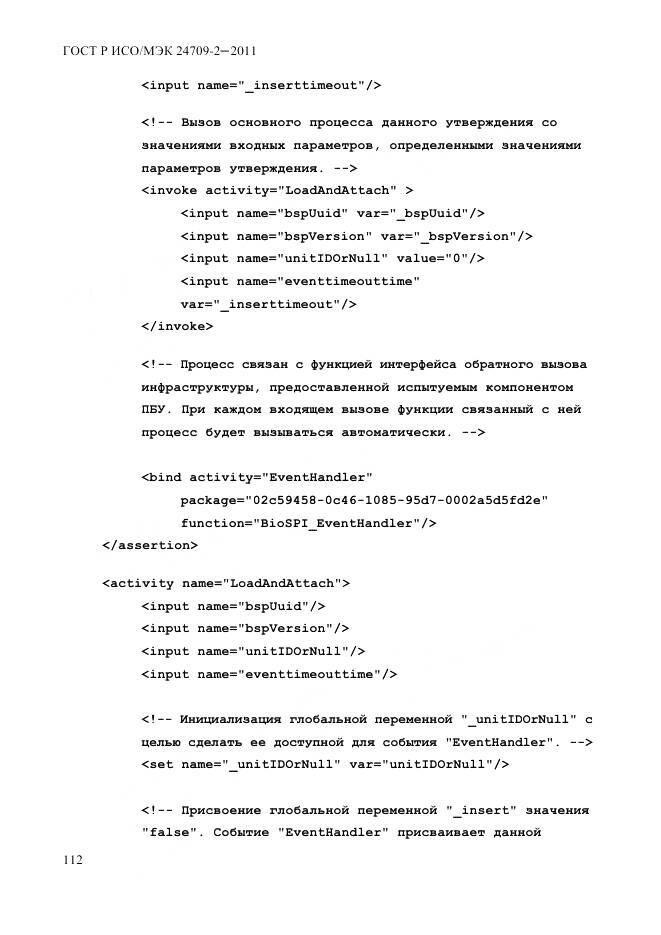 ГОСТ Р ИСО/МЭК 24709-2-2011, страница 120