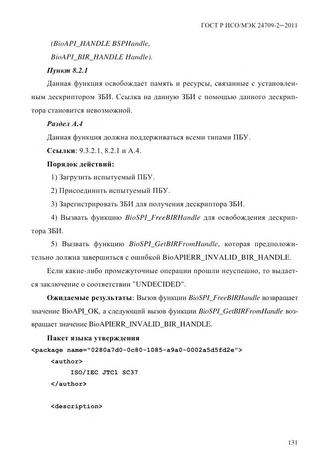 ГОСТ Р ИСО/МЭК 24709-2-2011, страница 139