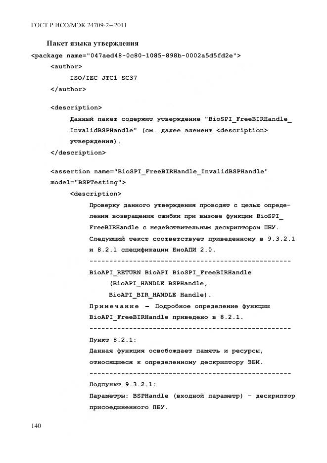 ГОСТ Р ИСО/МЭК 24709-2-2011, страница 148