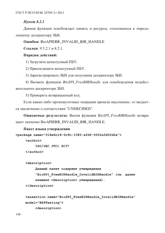 ГОСТ Р ИСО/МЭК 24709-2-2011, страница 154