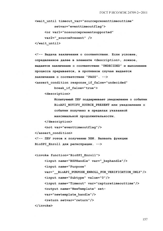 ГОСТ Р ИСО/МЭК 24709-2-2011, страница 165