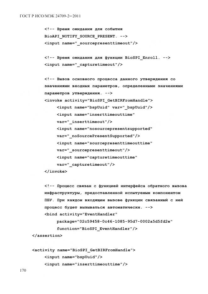 ГОСТ Р ИСО/МЭК 24709-2-2011, страница 178