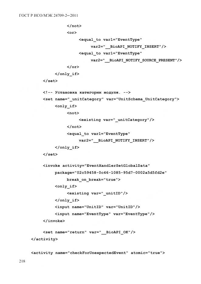 ГОСТ Р ИСО/МЭК 24709-2-2011, страница 226