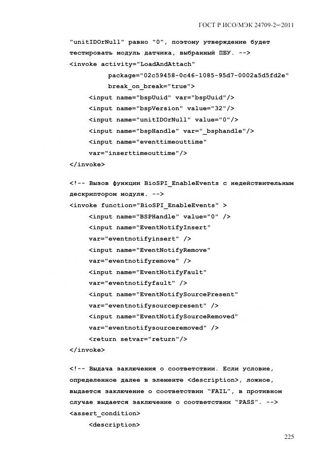 ГОСТ Р ИСО/МЭК 24709-2-2011, страница 233