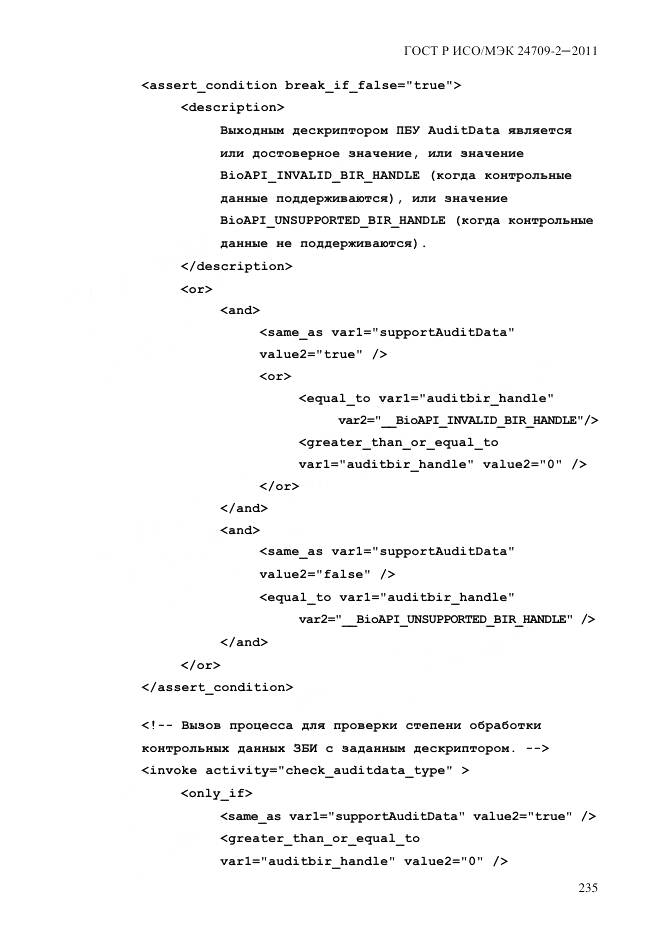 ГОСТ Р ИСО/МЭК 24709-2-2011, страница 243