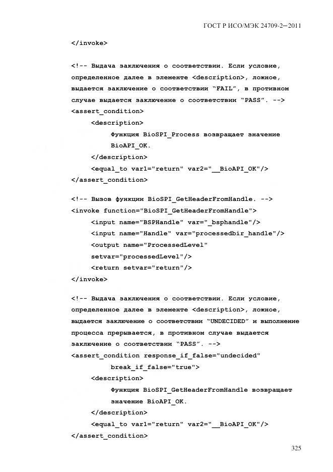 ГОСТ Р ИСО/МЭК 24709-2-2011, страница 333