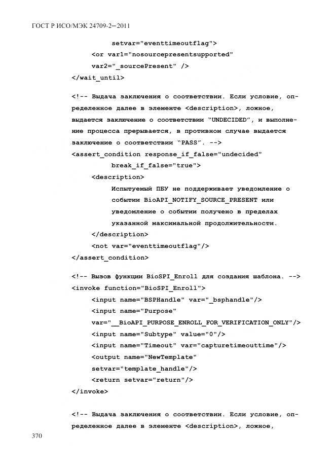 ГОСТ Р ИСО/МЭК 24709-2-2011, страница 378