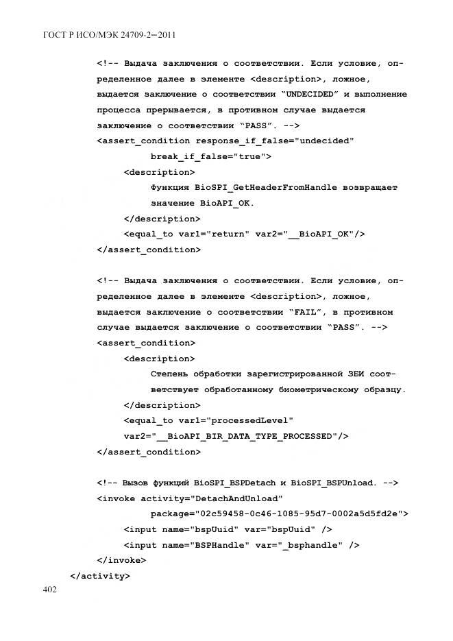 ГОСТ Р ИСО/МЭК 24709-2-2011, страница 410
