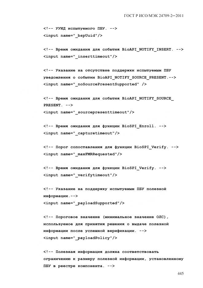 ГОСТ Р ИСО/МЭК 24709-2-2011, страница 453