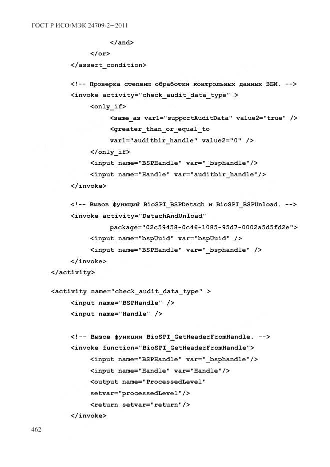 ГОСТ Р ИСО/МЭК 24709-2-2011, страница 470