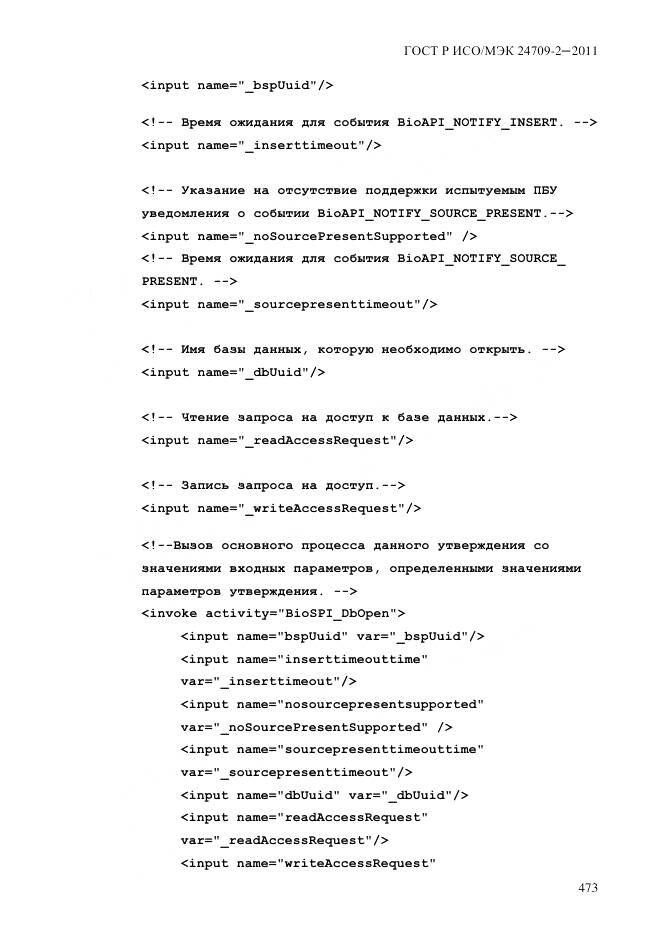 ГОСТ Р ИСО/МЭК 24709-2-2011, страница 481